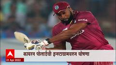 Kieron Pollard: कायरन पोराल्ड आंतरराष्ट्रीय क्रिकेटमधून निवृत्त ABP Majha