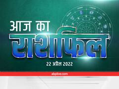 Horoscope 22 April 2022: इन 4 राशियों पर रहेगी लक्ष्मी जी की विशेष कृपा, जानें अपना आज का राशिफल