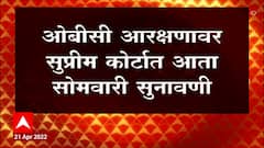 OBC Reservation ओबीसी आरक्षणावर सुप्रीम कोर्टात आता सोमवारी सुनावणी ABP Majha