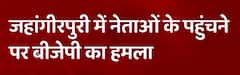 Jahangirpuri News: Harish Khurana's sarcastic attack against Kejriwal | ABP News