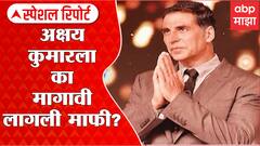Special Report : Akshay Kumar ला 'ती' जाहिरात महागात पडली , का मागावी लागली माफी ? : ABP Majha