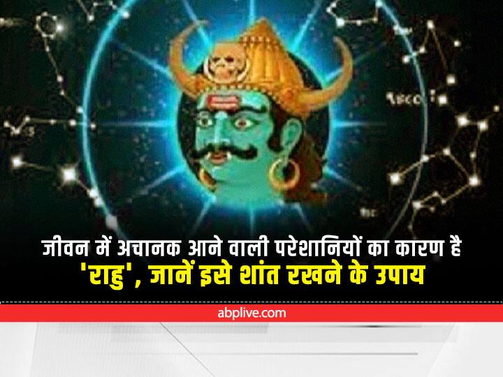 Rahu Effects Upay If problems suddenly increase in life then understand that Rahu Planet Making Mess Rahu : जीवन में अचानक बढ़ जाएं परेशानी तो समझ लें ये ग्रह कर रहा है गड़बड़