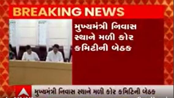 મિશન 2022 : મુખ્યમંત્રી નિવાસ સ્થાને કોર કમિટીની બેઠક મળી