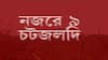 Speed News: চিটফান্ডকাণ্ডে কলকাতায় গ্রেফতার সুরানা গ্রুপ ফান্ডের কর্ণধার। Bangla News