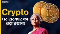 Cryptocurrency पर सरकार ने कह दी बड़ी बात!
