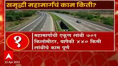 Samruddhi Highway : समृद्धी महामार्गाचं किती काम झालं आहे? किती काम बाकी आहे?