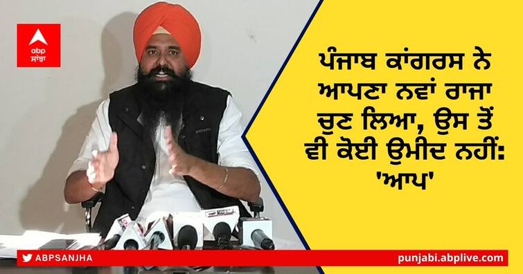 AAP Punjabs spokesperson Malwinder Singh Kang surrounded Punjab Congress Amarinder Singh Raja Warring, said- no hope from him AAP Spokesperson: ਪੰਜਾਬ ਕਾਂਗਰਸ ਨੇ ਆਪਣਾ ਨਵਾਂ ਰਾਜਾ ਚੁਣ ਲਿਆ, ਉਸ ਤੋਂ ਵੀ ਕੋਈ ਉਮੀਦ ਨਹੀਂ: 'ਆਪ'