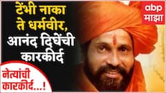 Anand Dighe Profile : बाळासाहेब ठाकरेंचा ढाण्या वाघ, ठाणेकरांचे 'साहेब', Anand Dighe यांची कारकीर्द