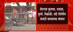 Mumbai : बेस्टच्या Colaba, Wadala, Vikhroli, Bandra डेपोतील कंत्राटी बसचालक संपावर : ABP Majha