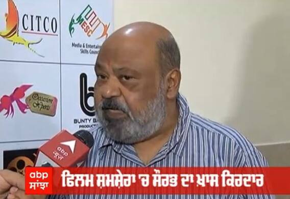 ਕਈ ਯਾਦਗਾਰ ਕਿਰਦਾਰ ਨਿਭਾਉਣ ਵਾਲੇ Saurabh Shukla ਨਾਲ ਖ਼ਾਸ ਗੱਲਬਾਤ