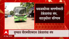 Pune : PMPML च्या खाजगी ठेकेदारांचा संप, थकबाकी देण्याची मागणी; प्रवाशांचे हाल ABP Majha
