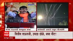 Nagpur : Sanjay Raut यांच्या सभेत वीज चोरीचा प्रकार, आकडे टाकत वीजेची चोरी ABP Majha