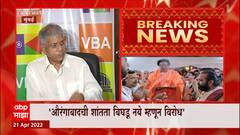 Raj Thackery यांच्या Aurangabad सभेला वंचित बहुजन आघाडीचा विरोध कायम : ABP Majha