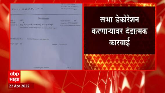Nagpur : संजय राऊत यांच्या सभेसाठी चोरीची वीज वापरल्याचं समोर ABP Majha