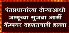 PM Modi Jammu: पंतप्रधानांच्या दौऱ्याआधी जम्मूच्या सुजवा आर्मी कॅम्पवर दहशतवादी हल्ला ABP Majha