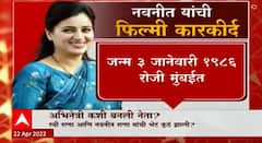 Navneet Rana Special Report : एक अभिनेत्री कशी बनली नेता? नवनीत राणांचा कधीही न बघितलेला प्रवास