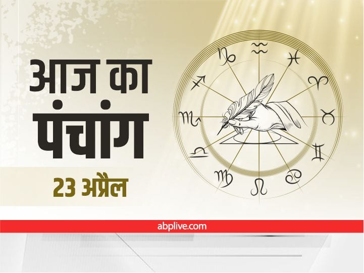 Aaj Ka Panchang 23 April 2022: आज है शनि देव को प्रसन्न करने का दिन, ये है आज की तिथि, नक्षत्र और राहुकाल