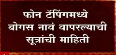 Rashmi Shukla: रश्मी शुक्लांनी फोन टॅपिंगमध्ये बोगस नावं वापरल्याची सूत्रांची माहिती ABP Majha