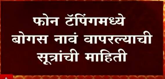 Rashmi Shukla: रश्मी शुक्लांनी फोन टॅपिंगमध्ये बोगस नावं वापरल्याची सूत्रांची माहिती ABP Majha
