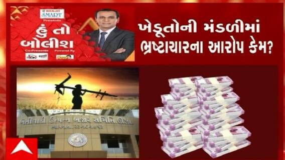 હું તો બોલીશ:  ખેડૂતોની મંડળીમાં ભ્રષ્ટાચારના આરોપ કેમ ?