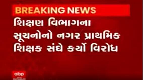 શિક્ષણ વિભાગના સૂચનોનો નગર પ્રાથમિક શિક્ષક સંઘે કર્યો વિરોધ