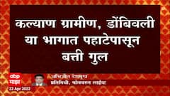 Kalyan Electricity : साखरझोपेत बत्ती गुल झाल्यानं नागरिक उकाड्यानं हैराण ABP Majha
