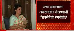 Rana v/s Shiv Sena: राणा दाम्पत्याला अमरावतीत रोखण्यासाठी शिवसेनेची रणनीती? ABP Majha