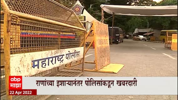 Navneet Ravi Rana Hanuman Chalisa पठण करण्यावर ठाम, Matoshree समोर पोलिसांचं बॅरिकेडिंग
