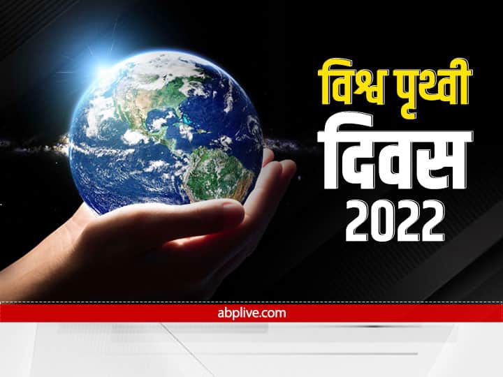 World Earth Day 2022 Theme Significance History World Earth Day: 22 अप्रैल को क्यों मनाया जाता है 'वर्ल्ड अर्थ डे'? जानें इस दिन को मनाने का इतिहास और थीम
