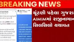 ચૂંટણી પહેલા ગુજરાત AIMIMમાં રાજીનામાનો સિલસિલો, કેટલા હોદ્દેદારોએ આપ્યા રાજીનામા?