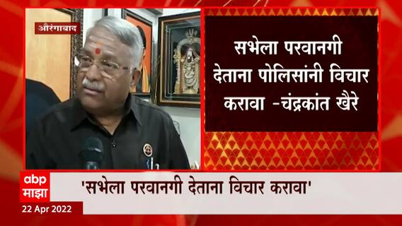 MNS Sabha : औरंगाबादमध्ये राज ठाकरेंच्या सभेचा भाजपकडून घरोघरी प्रचार, चंद्रकांत खैरेंचा आरोप