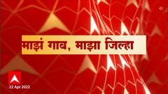 Majha Gao Majha Jilha : माझा गाव माझा जिल्हा : राज्यातील प्रत्येक जिल्ह्यातील बातम्यांचा आढावा