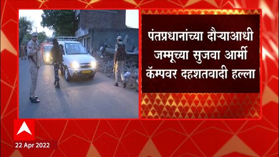 PM Modi Jammu: लष्कराचा एक जवान शहीद, सुरक्षा दलांकडून सर्च ऑपरेशन ABP Majha