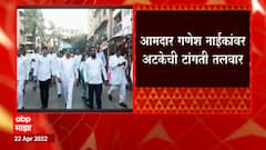 Ganesh Naik : बलात्काराच्या आरोपातील गुन्ह्यातही गणेश नाईकांचा जामीन अर्ज फेटाळला ABP Majha