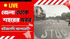West Bengal News Live: এসএসকেএম থেকে চিনার পার্কের বাড়ি ফিরলেন অনুব্রত