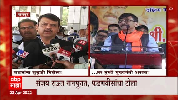 Devendra Fadnavis: संजय राऊत नागपुरात, फडणवीसांचा टोला ABP Majha