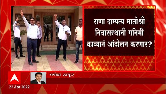 Rana and Shivsainik : मुंबईत पोहोचलेल्या राणांचा शिवसैनिकांकडून शोध सुरु ABP Majha