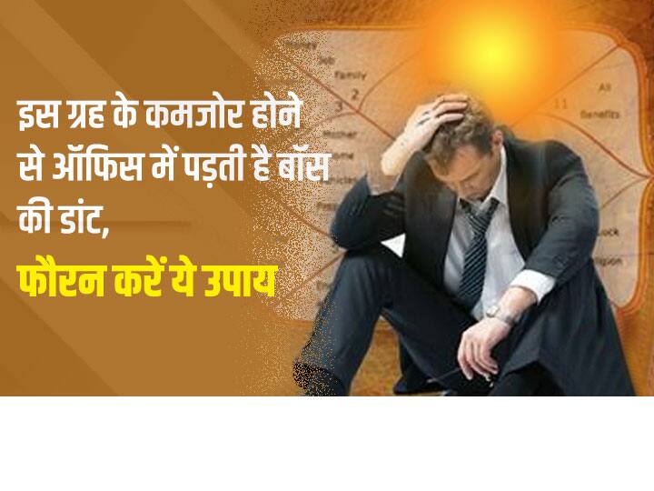 Astrology : ऑफिस में बॉस से नहीं बनती है तो सूर्य ग्रह को बनाएं मजबूत, ये उपाय आपको बॉस की डांट से बचाएंगे Boss angry in the office The planet Sun is weak in kundli These upay will benefit all zodiac signs Astrology : ऑफिस में बॉस से नहीं बनती है तो सूर्य ग्रह को बनाएं मजबूत, ये उपाय आपको बॉस की डांट से बचाएंगे
