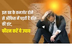 Astrology : ऑफिस में बॉस से नहीं बनती है तो सूर्य ग्रह को बनाएं मजबूत, ये उपाय आपको बॉस की डांट से बचाएंगे