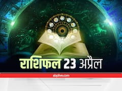 Horoscope 23 April 2022: मेष, मिथुन और मकर राशि वाले न करें ये काम, सभी राशि वाले जानें अपना आज का राशिफल