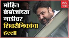 Mohit Kamboj Car Attack : भाजप नेते मोहित कंबोज यांच्या गाडीवर शिवसैनिकांचा हल्ला : ABP Majha