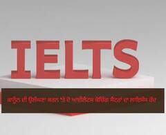ਵੱਡੀ ਕਾਰਵਾਈ : ਕਾਨੂੰਨ ਦੀ ਉਲੰਘਣਾ ਕਰਨ 'ਤੇ ਦੋ ਆਈਲੈਟਸ ਕੋਚਿੰਗ ਸੈਂਟਰਾਂ ਦਾ ਲਾਇਸੰਸ ਰੱਦ
