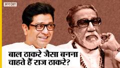 Hindutva की राजनीति के सहारे क्या Maharashtra में Bal Thackeray की जगह ले पाएंगे Raj Thackeray?