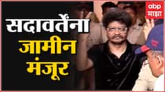 Gunaratna sadavarte यांना सिल्व्हर ओक हल्लाप्रकरणी जामीन मंजूर, 115 आंदोलकांना जामीन : ABP Majha
