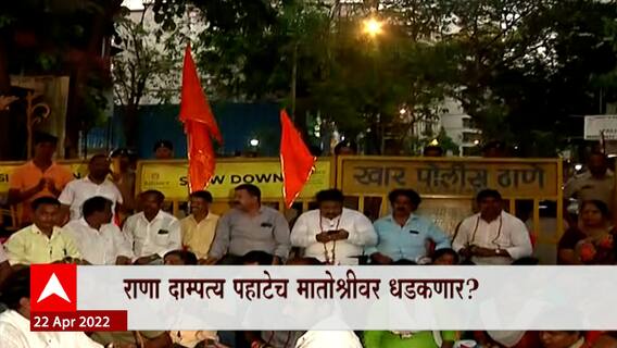 Navneet Rana Vs Shiv Sena : राणा दाम्पत्य पहाटेच मातोश्रीवर धडकणार? ABP Majha