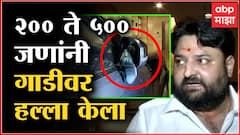 Mohit Kamboj EXCLUSIVE on Car Attack : 200 ते 500 जणांनी गाडीवर हल्ला केला : ABP Majha