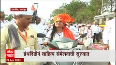 Sahittya Sammelan : ग्रंथदिंडीनं साहित्य संमेलनाची सुरुवात, शरद पवारांच्या हस्ते उद्घाटन ABP Majha