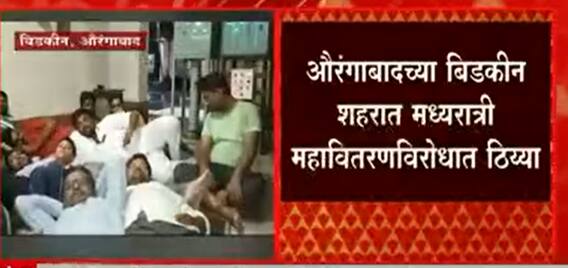 Aurangabad : ओरंगाबादच्या बिडकीन शहरात मध्यरात्री महावितरणविरोधात ठिय्या ABP Majha