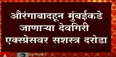 Aurangabad : ओरंगाबादहून मुंबईकडे जाणाऱ्या देवगिरी एक्सप्रेसवर शसस्त्र दरोडा ABP Majha