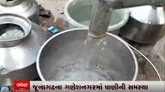 જૂનાગઢના ગણેશનગરમાં પાણીની સમસ્યા, મેયરના વોર્ડમાં જ પાણી નથી આવતું